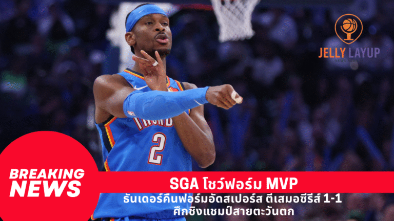 SGA โชว์ฟอร์ม MVP ธันเดอร์คืนฟอร์มอัดสเปอร์ส ตีเสมอซีรีส์ 1-1 ศึกชิงแชมป์สายตะวันตก