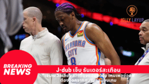 J-dub เจ็บ ธันเดอร์สะเทือน “เจเลน วิลเลียมส์” เดี้ยงแฮมสตริง เกมเพลย์ออฟ ต้องออกจากสนามก่อนจบเกม