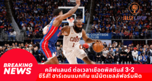 คลีฟแลนด์ ต่อเวลาเชือดพิสตันส์ 3-2  ซีรีส์! ฮาร์เดนแบกทีม แม้มิตเชลล์ฟอร์มฝืด