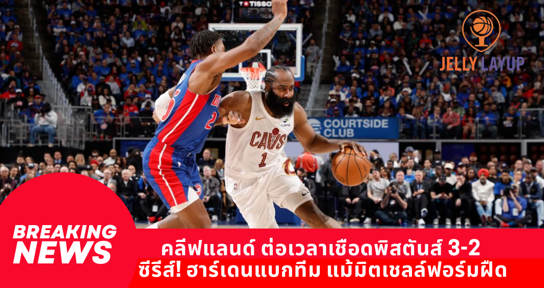 คลีฟแลนด์ ต่อเวลาเชือดพิสตันส์ 3-2 ซีรีส์! ฮาร์เดนแบกทีม แม้มิตเชลล์ฟอร์มฝืด