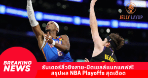 ธันเดอร์ลิ่วชิงสาย-มิตเชลล์แบกแคฟส์!  สรุปผล NBA Playoffs สุดเดือด