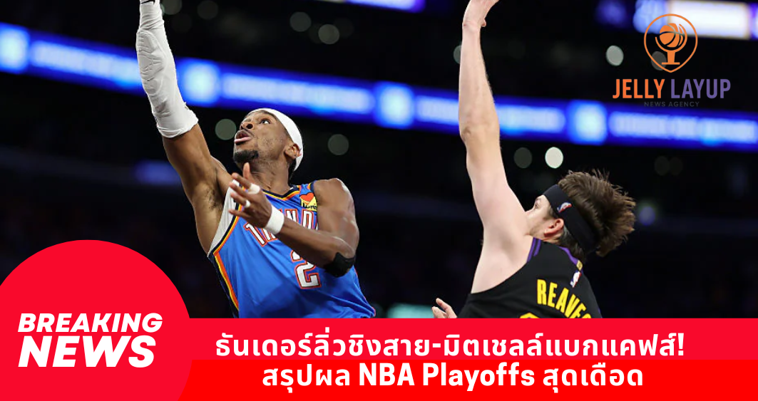 ธันเดอร์ลิ่วชิงสาย-มิตเชลล์แบกแคฟส์! สรุปผล NBA Playoffs สุดเดือด