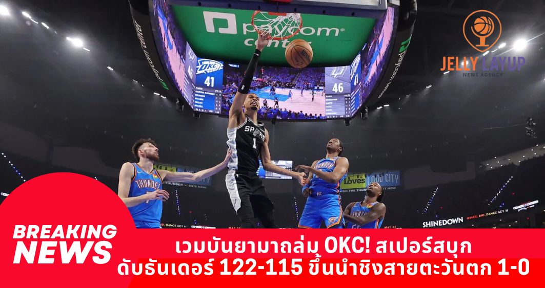 เวมบันยามาถล่ม OKC! สเปอร์สบุกดับธันเดอร์ 122-115 ขึ้นนำชิงสายตะวันตก 1-0