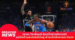 เจเลน วิลเลียมส์ คัมแบ็กช่วยธันเดอร์ แต่ยังต้านสเปอร์สไม่อยู่ พ่ายเปิดชิงสายตะวันตก