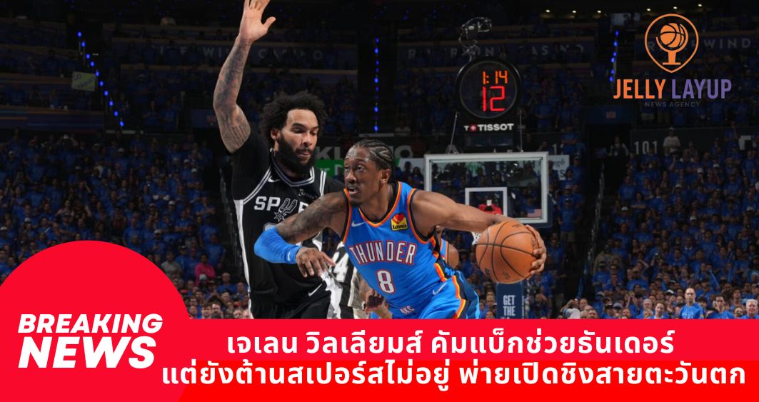 เจเลน วิลเลียมส์ คัมแบ็กช่วยธันเดอร์ แต่ยังต้านสเปอร์สไม่อยู่ พ่ายเปิดชิงสายตะวันตก
