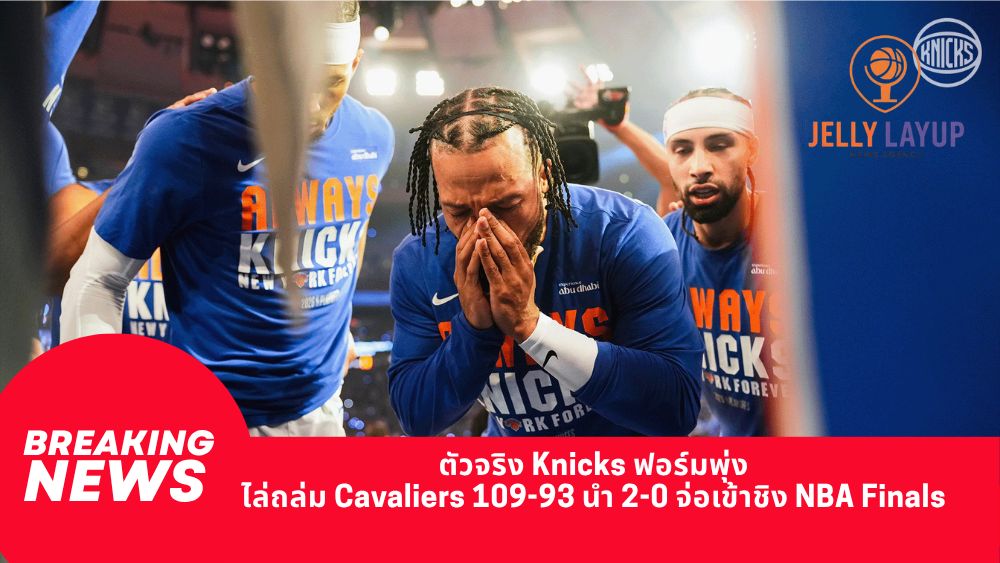 ตัวจริง Knicks ฟอร์มพุ่ง