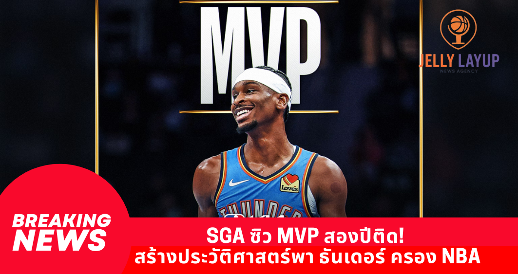 SGA ซิว MVP สองปีติด! สร้างประวัติศาสตร์พา ธันเดอร์ ครอง NBA