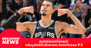 สเปอร์สแรงไม่หยุด! ถล่มวูล์ฟส์ลิ่วชิงสายตะวันตกในรอบ 9 ปี