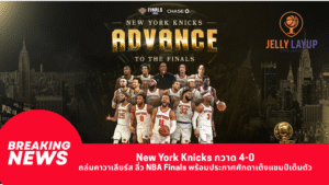 New York Knicks กวาด 4-0 ถล่มคาวาเลียร์ส ลิ่ว NBA Finals พร้อมประกาศศักดาเต็งแชมป์เต็มตัว
