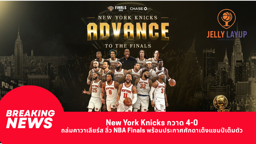 New York Knicks กวาด 4-0 ถล่มคาวาเลียร์ส ลิ่ว NBA Finals พร้อมประกาศศักดาเต็งแชมป์เต็มตัว