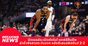 มิตเชลล์ระเบิดฟอร์ม! แคฟส์คืนชีพ ล่าตั๋วชิงสายตะวันออก หลังตีเสมอพิสตันส์ 2-2
