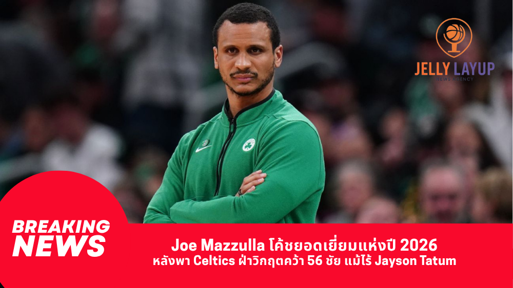 Joe Mazzulla โค้ชยอดเยี่ยมแห่งปี 2026 หลังพา Celtics ฝ่าวิกฤตคว้า 56 ชัย แม้ไร้ Jayson Tatum