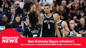 San Antonio Spurs หลังพิงฝา ลุ้น เวมบันยามา ระเบิดฟอร์มยื้อฝัน NBA Finals เกม 6 ดวล Thunder
