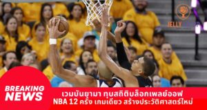 เวมบันยามา ทุบสถิติบล็อกเพลย์ออฟ NBA 12 ครั้ง เกมเดียว สร้างประวัติศาสตร์ใหม่