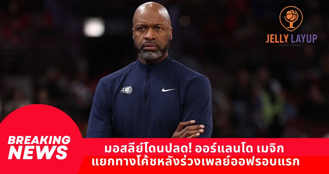 มอสลีย์โดนปลด! ออร์แลนโด เมจิก แยกทางโค้ชหลังร่วงเพลย์ออฟรอบแรก