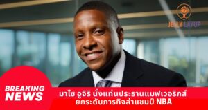 มาไซ อูจิริ นั่งแท่นประธานแมฟเวอริกส์ ยกระดับภารกิจล่าแชมป์ NBA