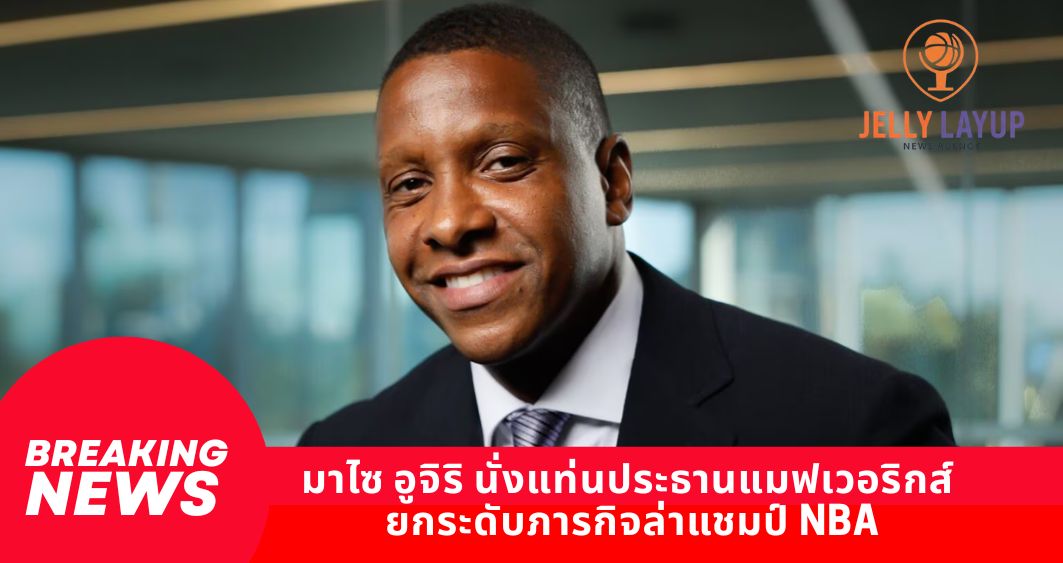 มาไซ อูจิริ นั่งแท่นประธานแมฟเวอริกส์ ยกระดับภารกิจล่าแชมป์ NBA