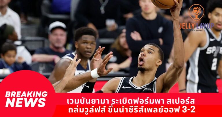 เวมบันยามา ระเบิดฟอร์มพา สเปอร์ส  ถล่มวูล์ฟส์ ขึ้นนำซีรีส์เพลย์ออฟ 3-2