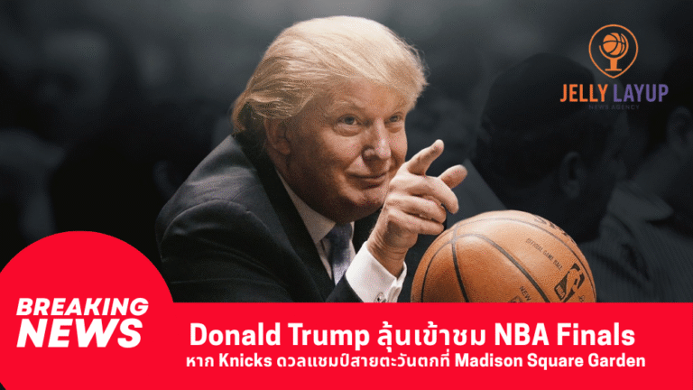 Donald Trump ลุ้นเข้าชม NBA Finals หาก Knicks ดวลแชมป์สายตะวันตกที่ Madison Square Garden