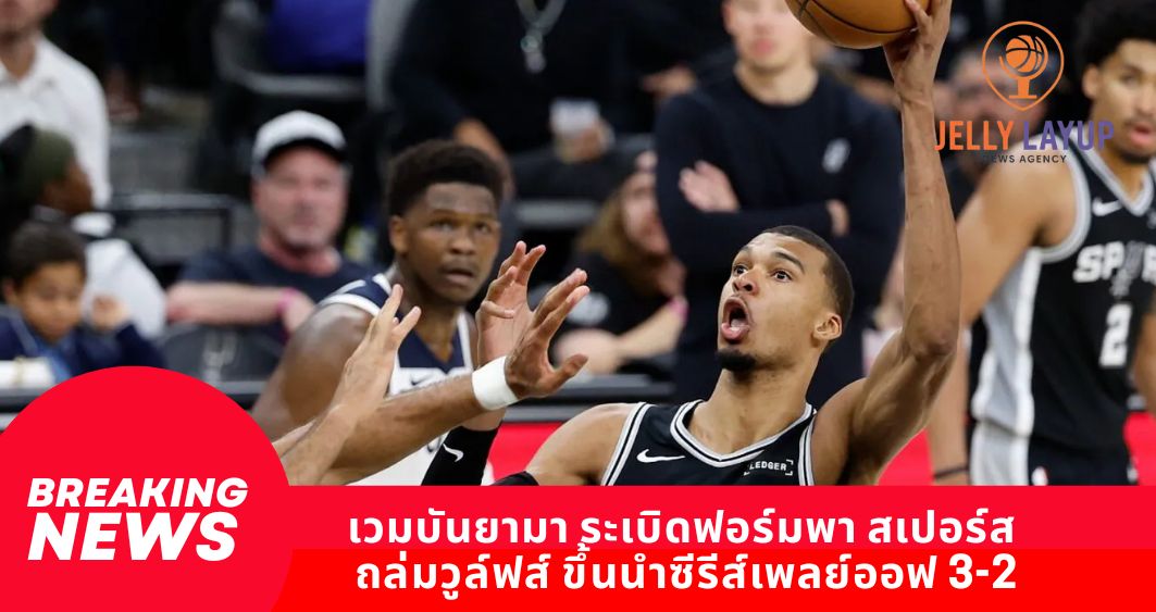 เวมบันยามา ระเบิดฟอร์มพา สเปอร์ส ถล่มวูล์ฟส์ ขึ้นนำซีรีส์เพลย์ออฟ 3-2
