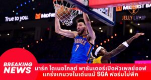 มาร์ค ไดเนอโกลต์ พาธันเดอร์เปิดหัวเพลย์ออฟ แกร่งเกมวงในเด่นแม้ SGA ฟอร์มไม่พีค