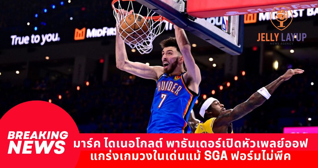 มาร์ค ไดเนอโกลต์ พาธันเดอร์เปิดหัวเพลย์ออฟ แกร่งเกมวงในเด่นแม้ SGA ฟอร์มไม่พีค