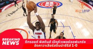 ดีทรอยต์ พิสตันส์ เปิดหัวเพลย์ออฟแกร่ง อัดคาวาเลียร์สขึ้นนำซีรีส์ 1-0