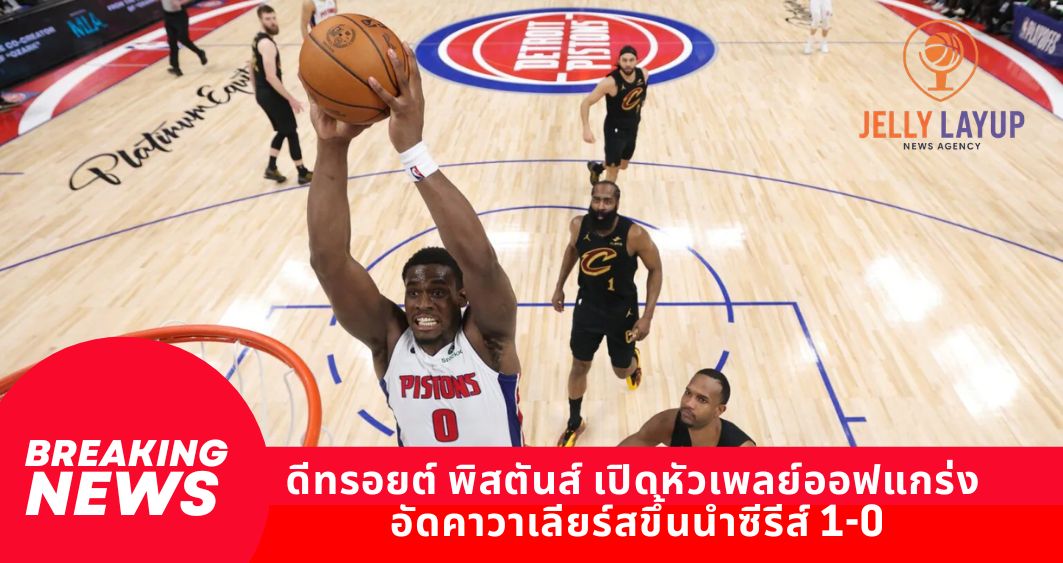 ดีทรอยต์ พิสตันส์ เปิดหัวเพลย์ออฟแกร่ง อัดคาวาเลียร์สขึ้นนำซีรีส์ 1-0