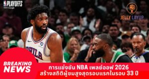 การแข่งขัน NBA เพลย์ออฟ 2026 สร้างสถิติผู้ชมสูงสุดรอบแรกในรอบ 33 ปี
