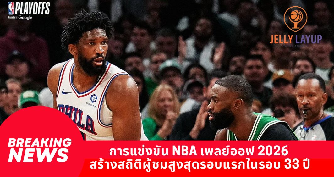 การแข่งขัน NBA เพลย์ออฟ 2026 สร้างสถิติผู้ชมสูงสุดรอบแรกในรอบ 33 ปี