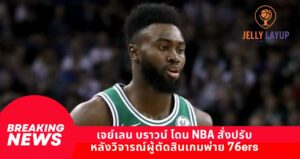 เจย์เลน บราวน์ โดน NBA สั่งปรับ หลังวิจารณ์ผู้ตัดสินเกมพ่าย 76ers