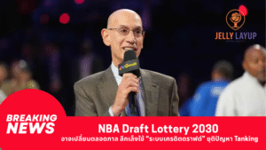 NBA Draft Lottery 2030 อาจเปลี่ยนตลอดกาล ลีกเล็งใช้ “ระบบเครดิตดราฟต์” ยุติปัญหา Tanking
