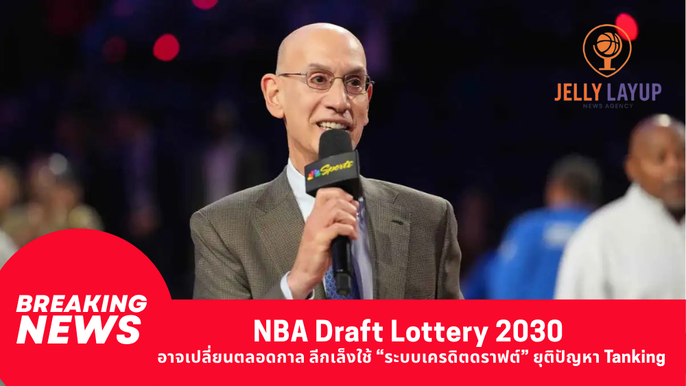 NBA Draft Lottery 2030 อาจเปลี่ยนตลอดกาล ลีกเล็งใช้ “ระบบเครดิตดราฟต์” ยุติปัญหา Tanking