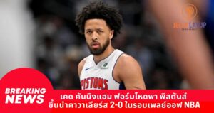 เคด คันนิงแฮม ฟอร์มโหดพา พิสตันส์ ขึ้นนำคาวาเลียร์ส 2-0 ในรอบเพลย์ออฟ NBA