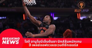 โอจี อานูโนบีเจ็บต้นขา นิกส์ลุ้นหนักเกม 3 เพลย์ออฟดวลเซเวนตีซิกเซอร์ส