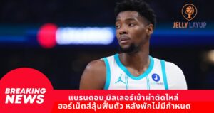 แบรนดอน มิลเลอร์เข้าผ่าตัดไหล่ ฮอร์เน็ตส์ลุ้นฟื้นตัว หลังพักไม่มีกำหนด