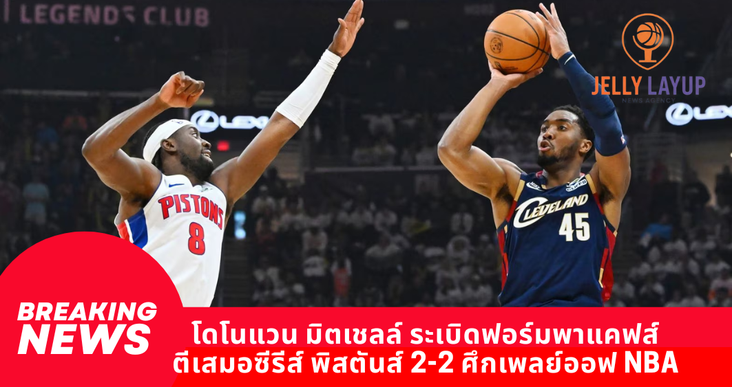 โดโนแวน มิตเชลล์ ระเบิดฟอร์มพาแคฟส์ตีเสมอซีรีส์ พิสตันส์ 2-2 ศึกเพลย์ออฟ NBA