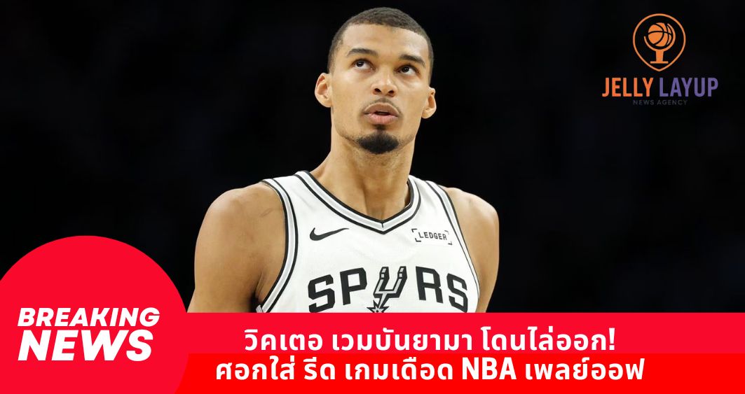 วิคเตอ เวมบันยามา โดนไล่ออก! ศอกใส่ รีด เกมเดือด NBA เพลย์ออฟ
