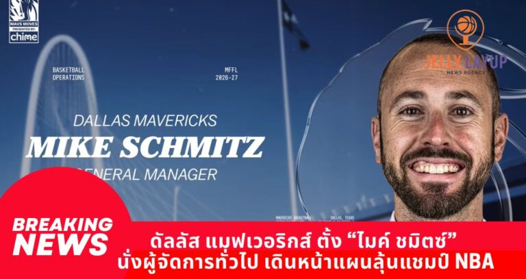 ดัลลัส แมฟเวอริกส์ ตั้ง “ไมค์ ชมิตซ์”  นั่งผู้จัดการทั่วไป เดินหน้าแผนลุ้นแชมป์ NBA