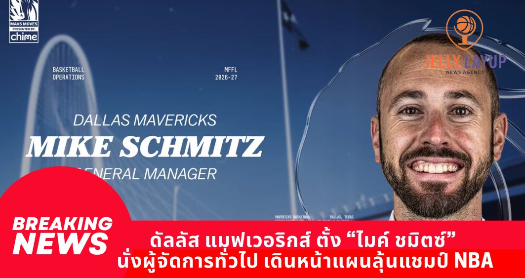 ดัลลัส แมฟเวอริกส์ ตั้ง “ไมค์ ชมิตซ์” นั่งผู้จัดการทั่วไป เดินหน้าแผนลุ้นแชมป์ NBA