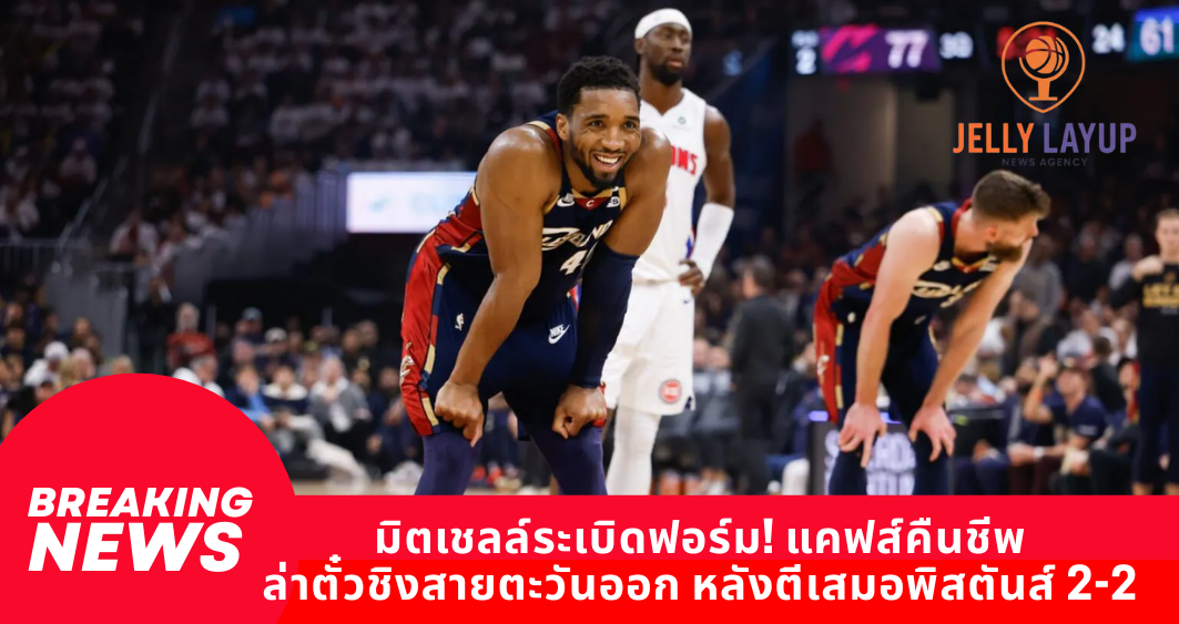 มิตเชลล์ระเบิดฟอร์ม! แคฟส์คืนชีพ ล่าตั๋วชิงสายตะวันออก หลังตีเสมอพิสตันส์ 2-2
