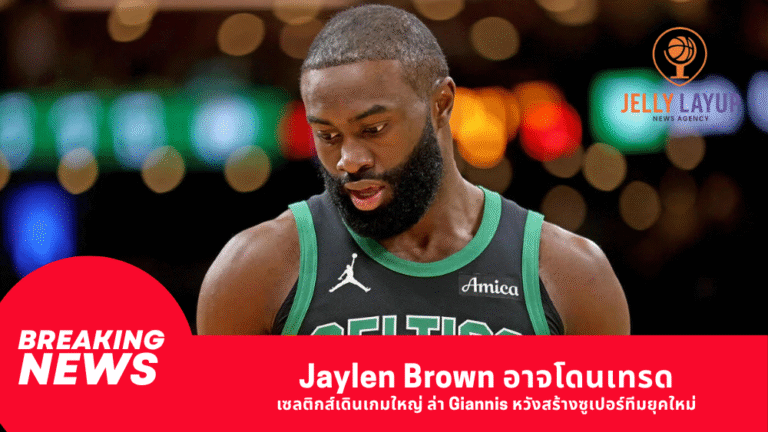 Jaylen Brown อาจโดนเทรด เซลติกส์เดินเกมใหญ่ ล่า Giannis หวังสร้างซูเปอร์ทีมยุคใหม่