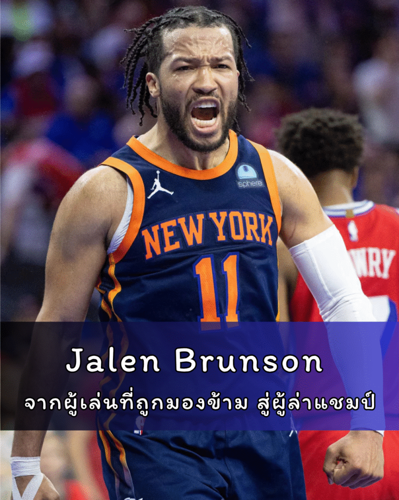 Jalen Brunson จากผู้เล่นที่ถูกมองข้าม สู่ผู้ล่าแชมป์