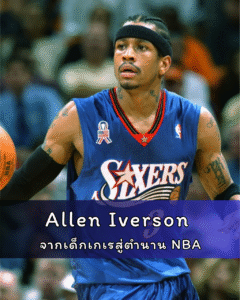 Allen Iverson จากเด็กเกเรสู่ตำนาน NBA เรื่องราวของแม่ผู้ไม่เคยยอมแพ้กับลูกชายที่ชื่อว่า “The Answer”