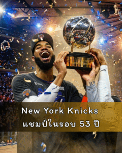 New York Knicks แชมป์ในรอบ 53 ปี จากทีมบ๊วยสู่ราชา NBA เรื่องราวแห่งการฟื้นคืนชีพที่ยิ่งใหญ่ที่สุด