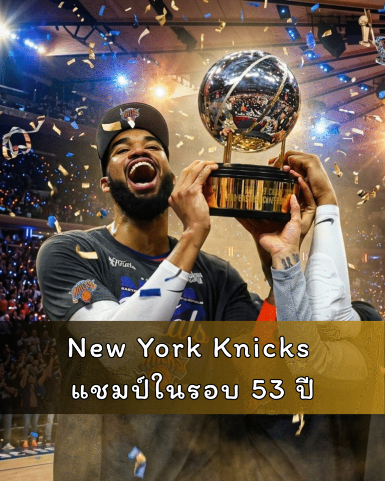 New York Knicks แชมป์ในรอบ 53 ปี จากทีมบ๊วยสู่ราชา NBA เรื่องราวแห่งการฟื้นคืนชีพที่ยิ่งใหญ่ที่สุด