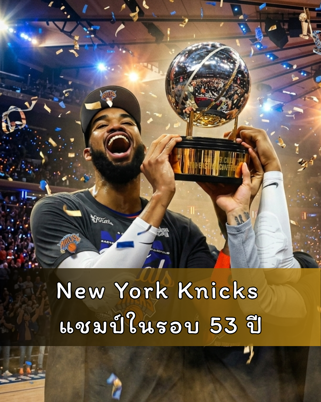 New York Knicks แชมป์ในรอบ 53 ปี