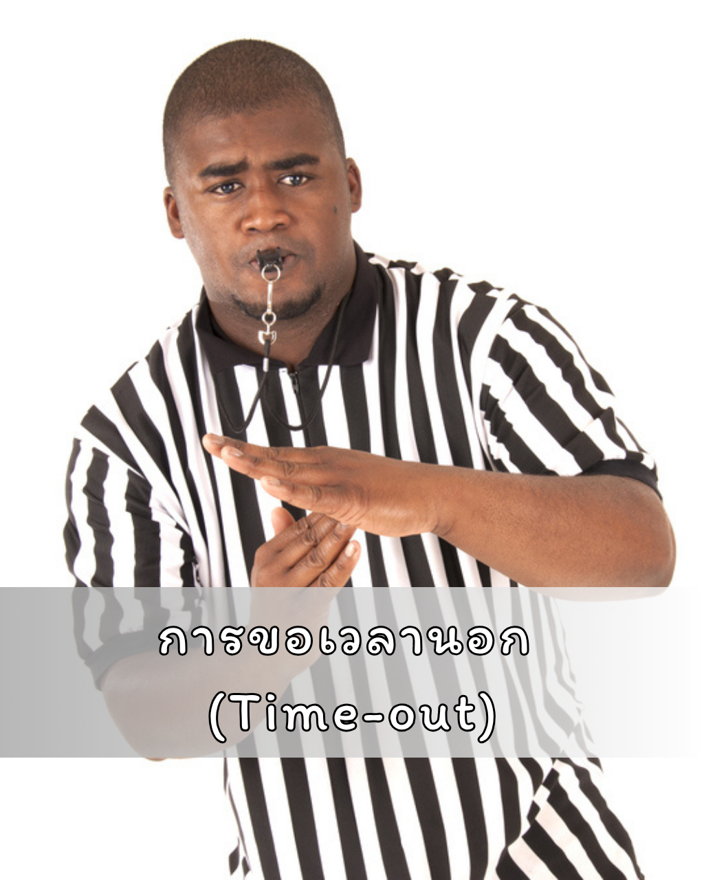 การขอเวลานอก