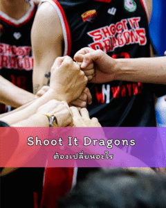 Shoot It Dragons ต้องเปลี่ยนอะไร วิเคราะห์ 3 จุดสำคัญ หากหวังลุ้นแชมป์ Basketball Thai League