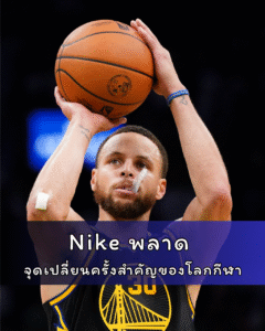 Nike พลาด จุดเปลี่ยนครั้งสำคัญของโลกกีฬา